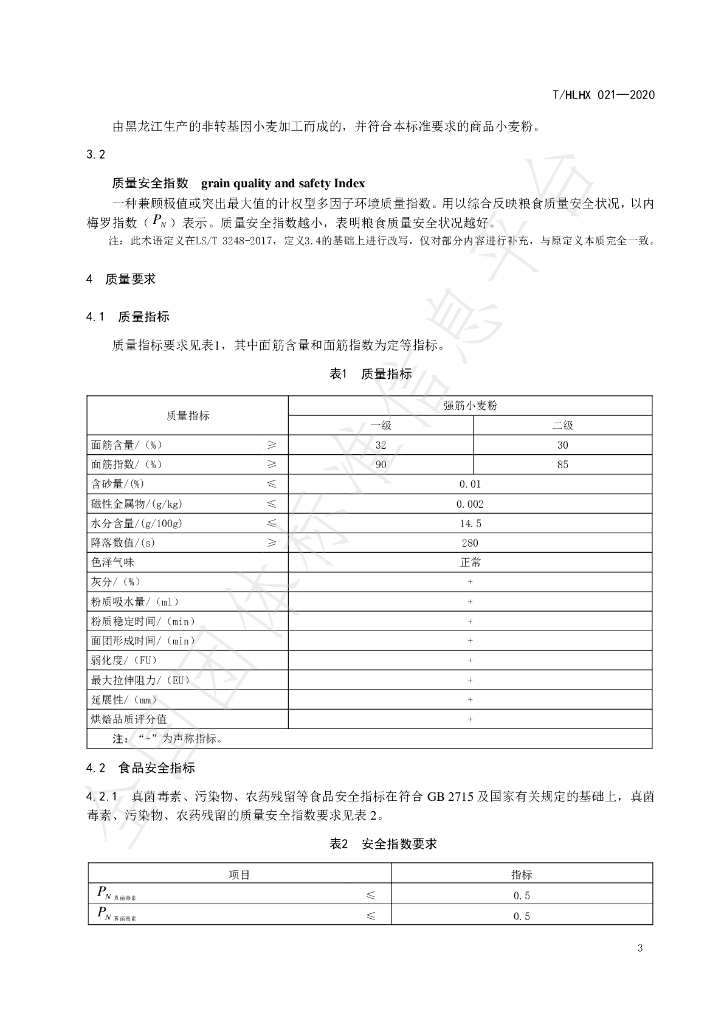 T/HLHX 021-2020 标准预览