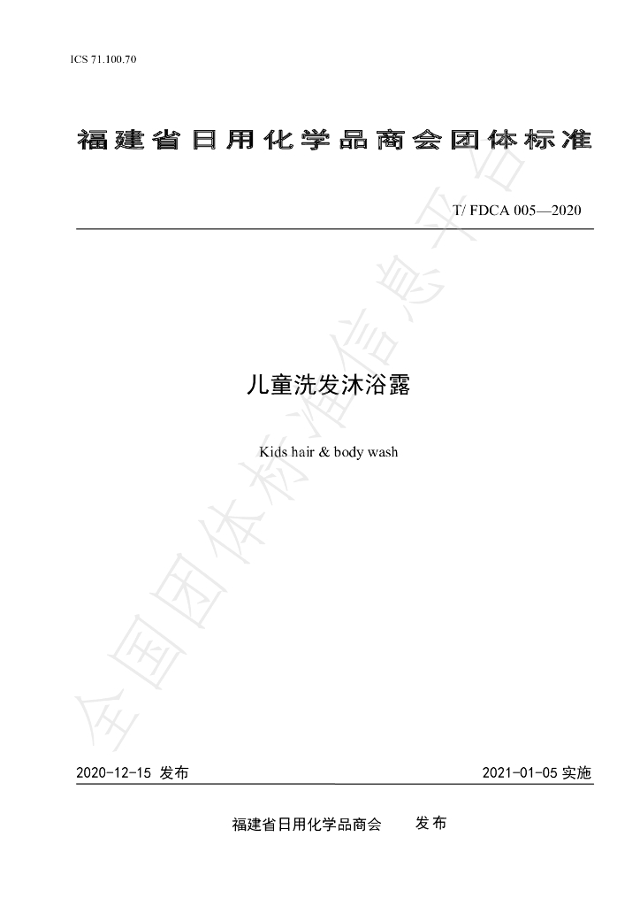 T/FDCA 005-2020 标准预览