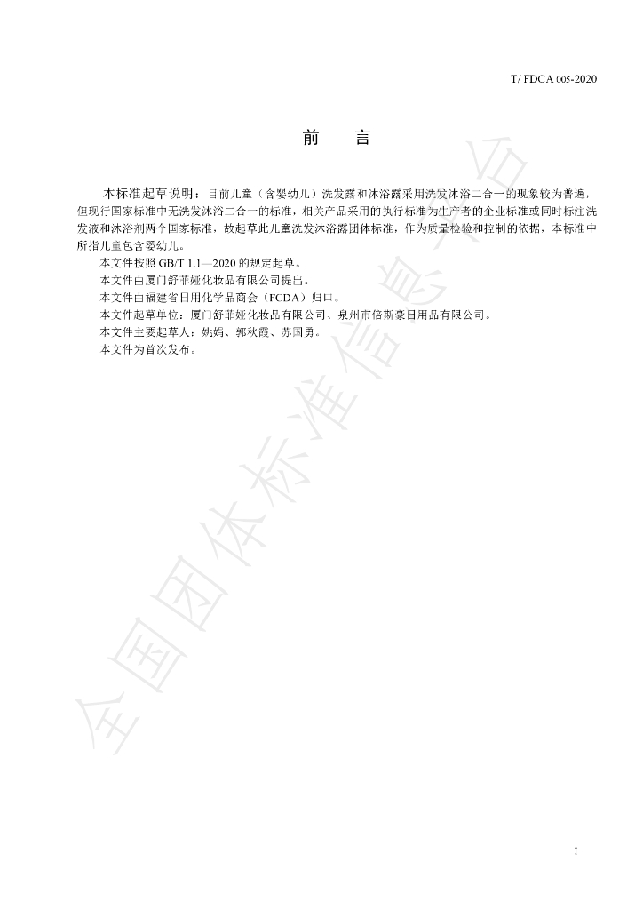 T/FDCA 005-2020 标准预览