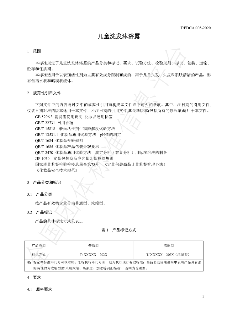 T/FDCA 005-2020 标准预览