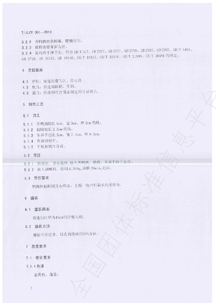 T/JLCY 001-2020 标准预览