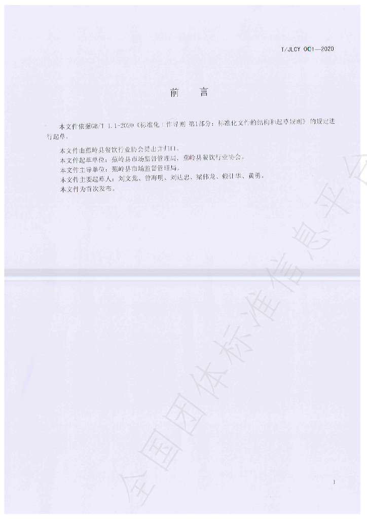 T/JLCY 001-2020 标准预览