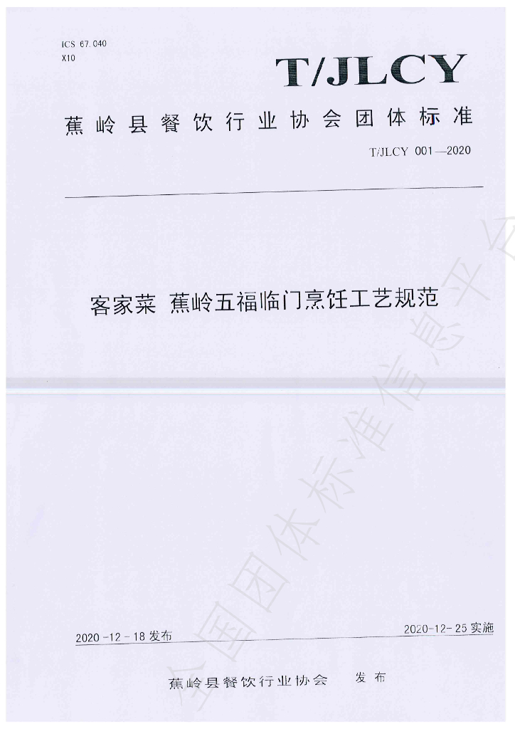 T/JLCY 001-2020 标准预览