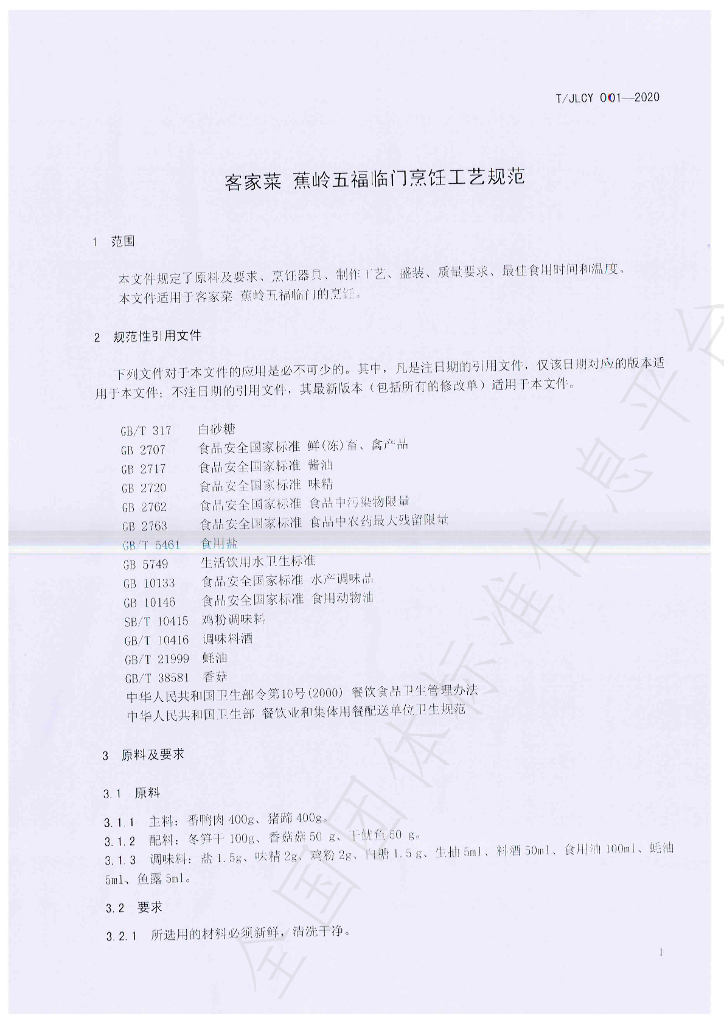 T/JLCY 001-2020 标准预览