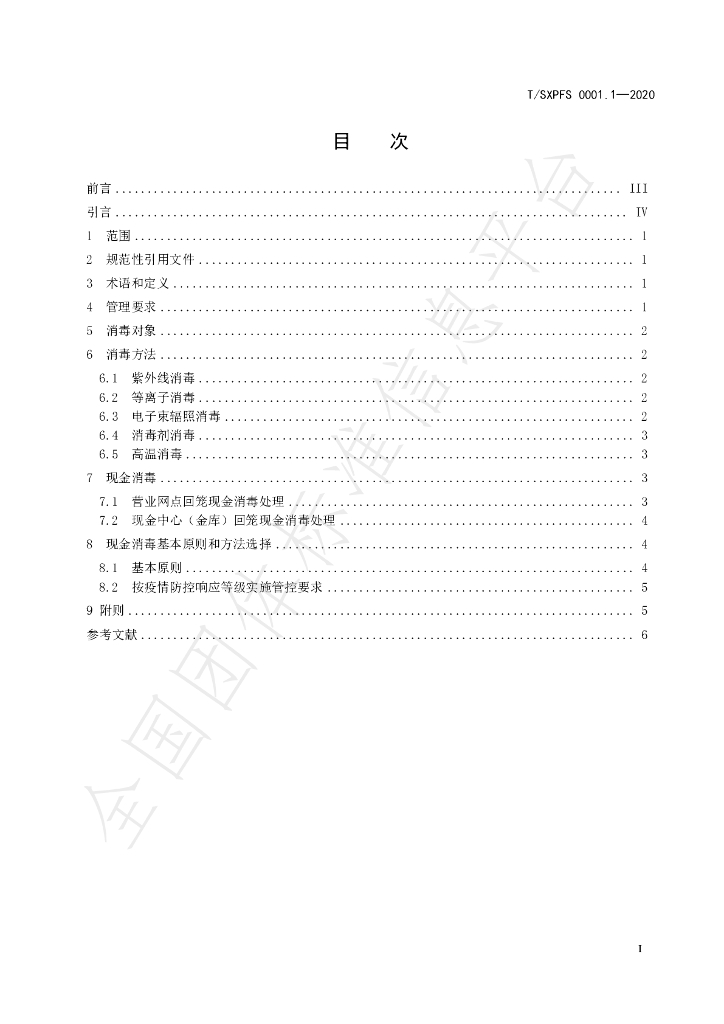 T/SXPFS 0001.1-2020 标准预览