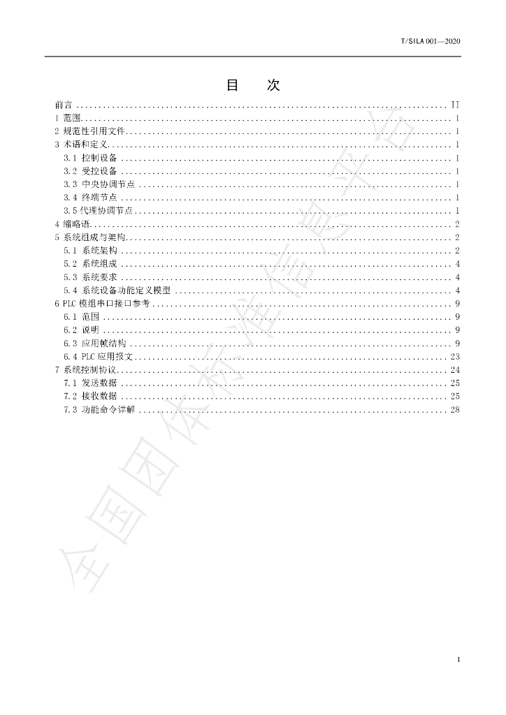 T/SILA 001-2020 标准预览