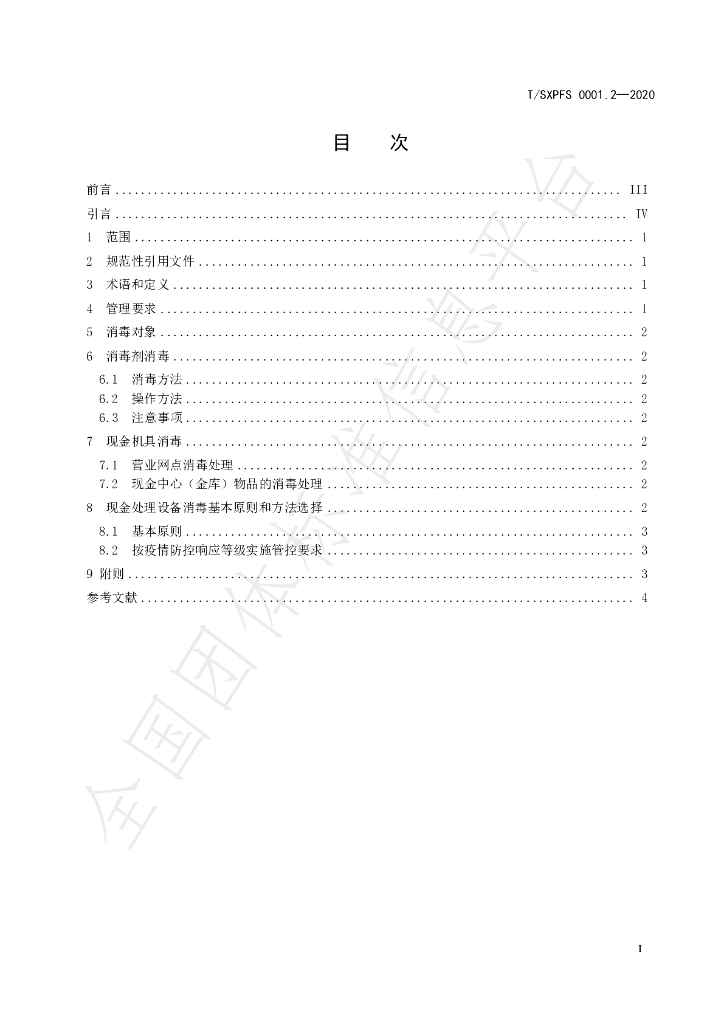 T/SXPFS 0001.2-2020 标准预览