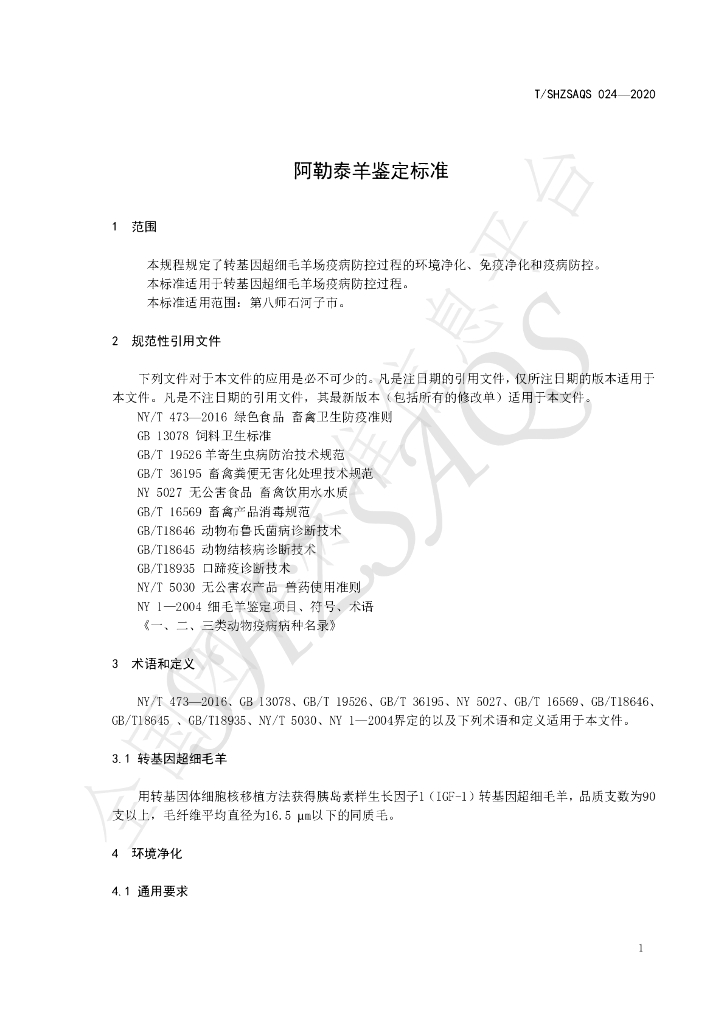 T/SHZSAQS 024-2020 标准预览