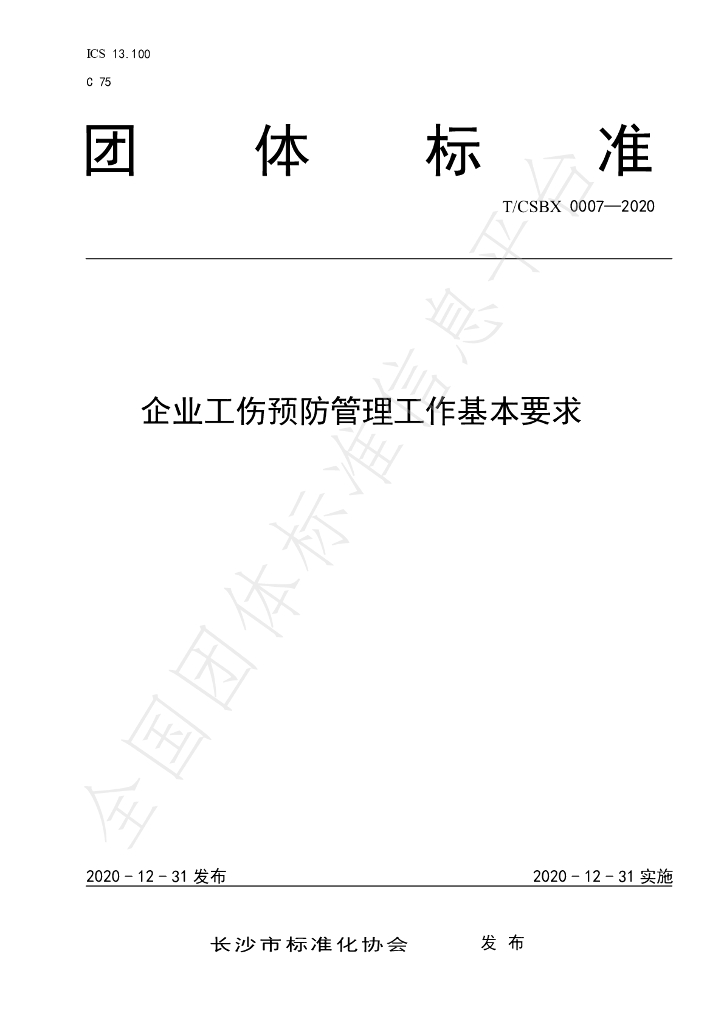 T/CSBX 0007-2020 标准预览
