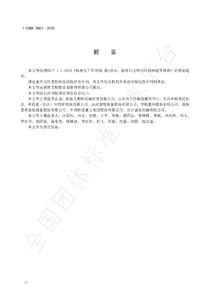 T/CSBX 0007-2020 标准预览