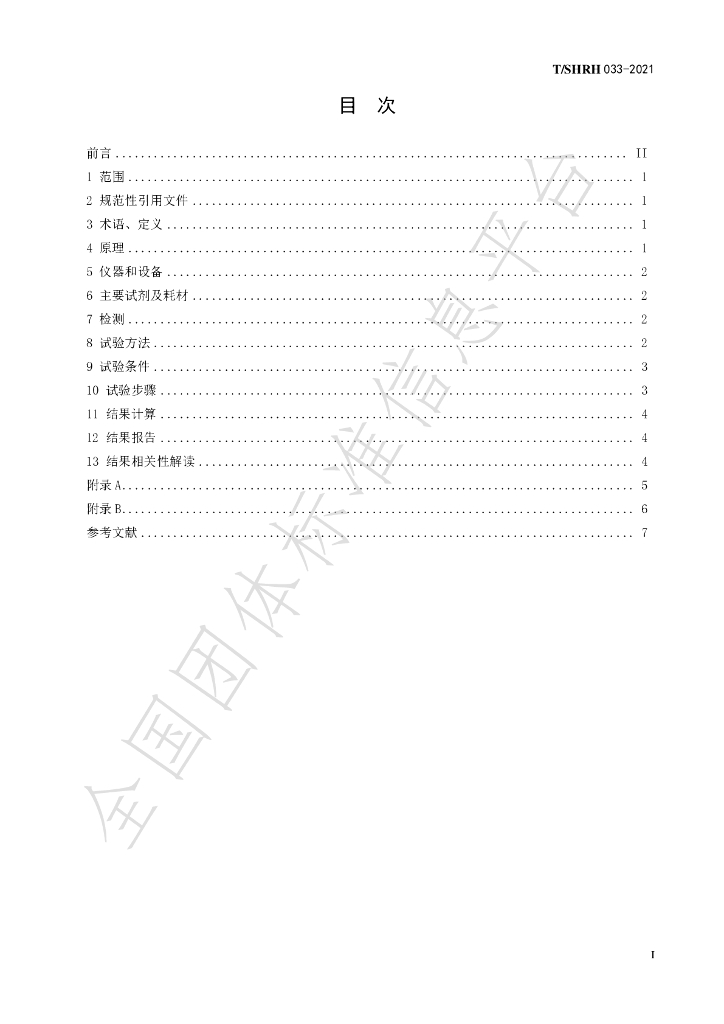 T/SHRH 033-2021 标准预览
