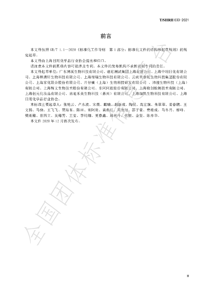 T/SHRH 033-2021 标准预览