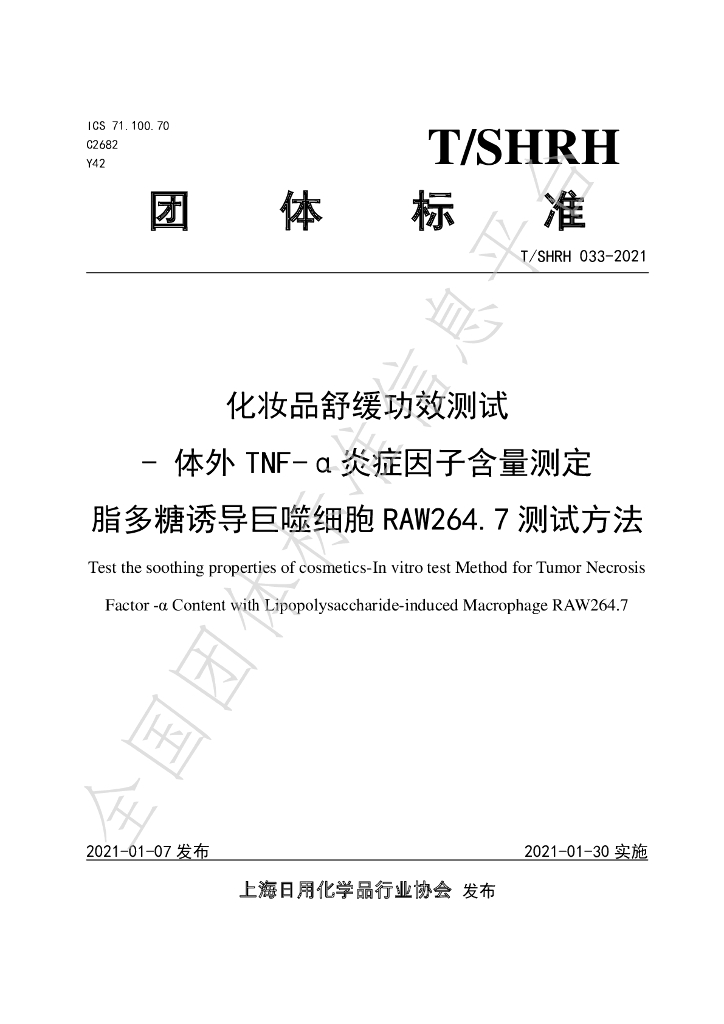 T/SHRH 033-2021 标准预览