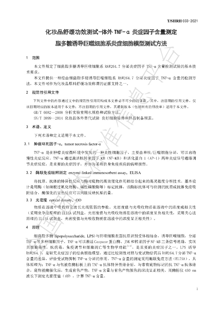 T/SHRH 033-2021 标准预览