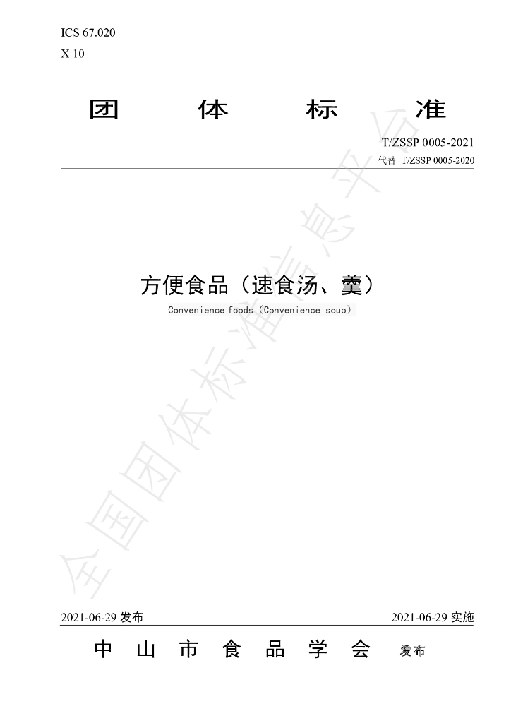 T/ZSSP 0005-2021 标准预览