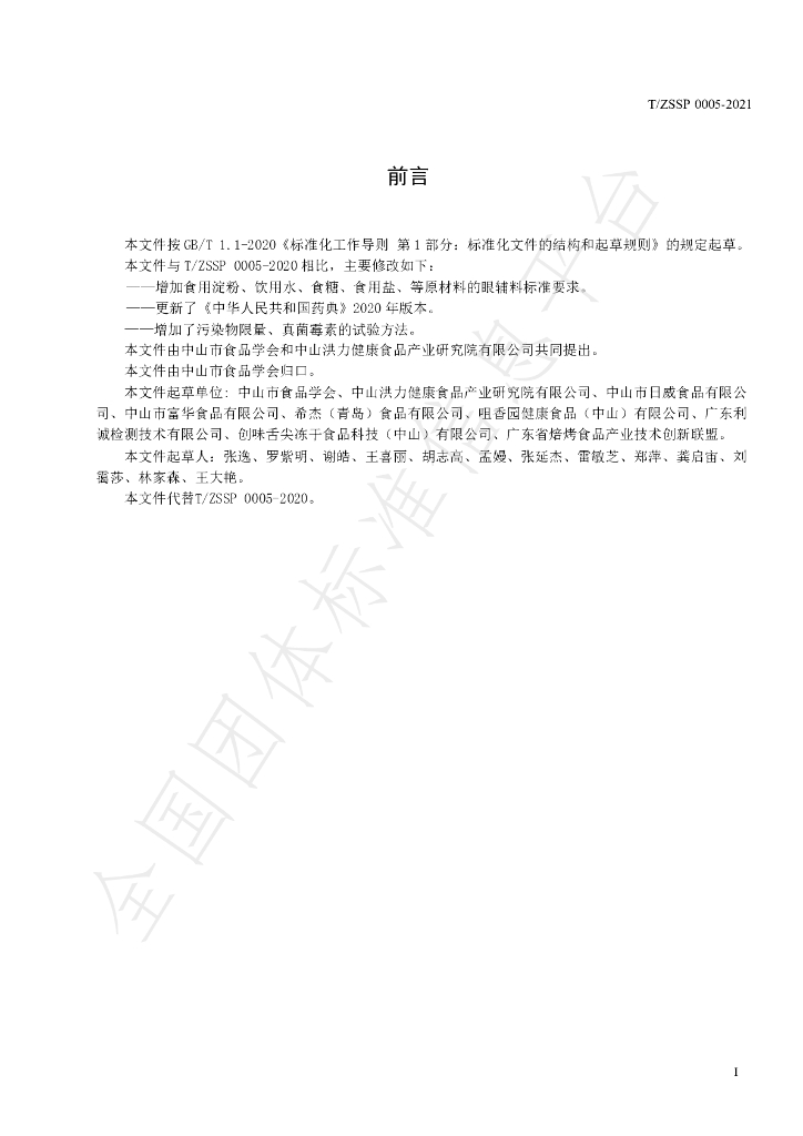 T/ZSSP 0005-2021 标准预览