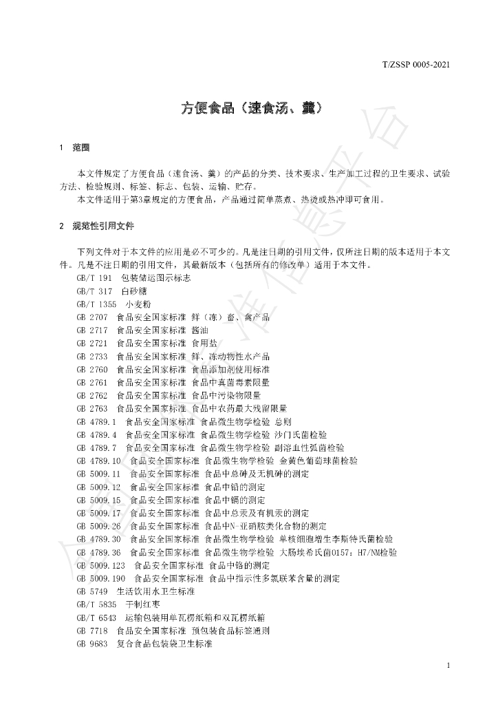 T/ZSSP 0005-2021 标准预览