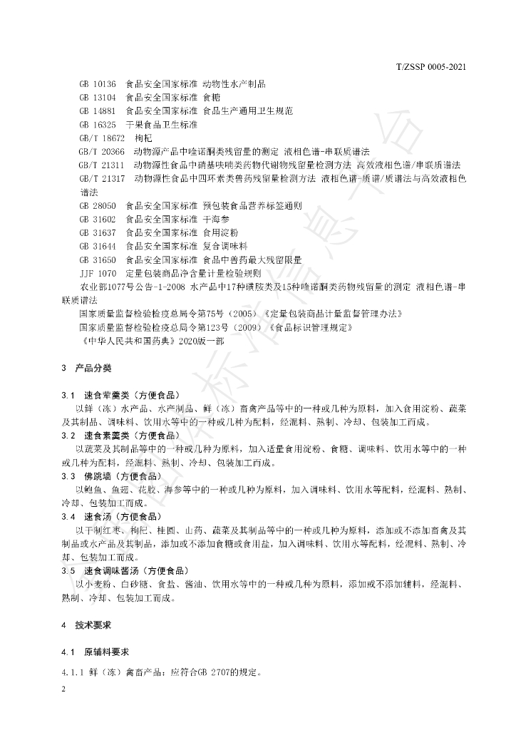 T/ZSSP 0005-2021 标准预览