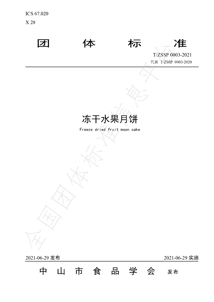 T/ZSSP 0003-2021 标准预览