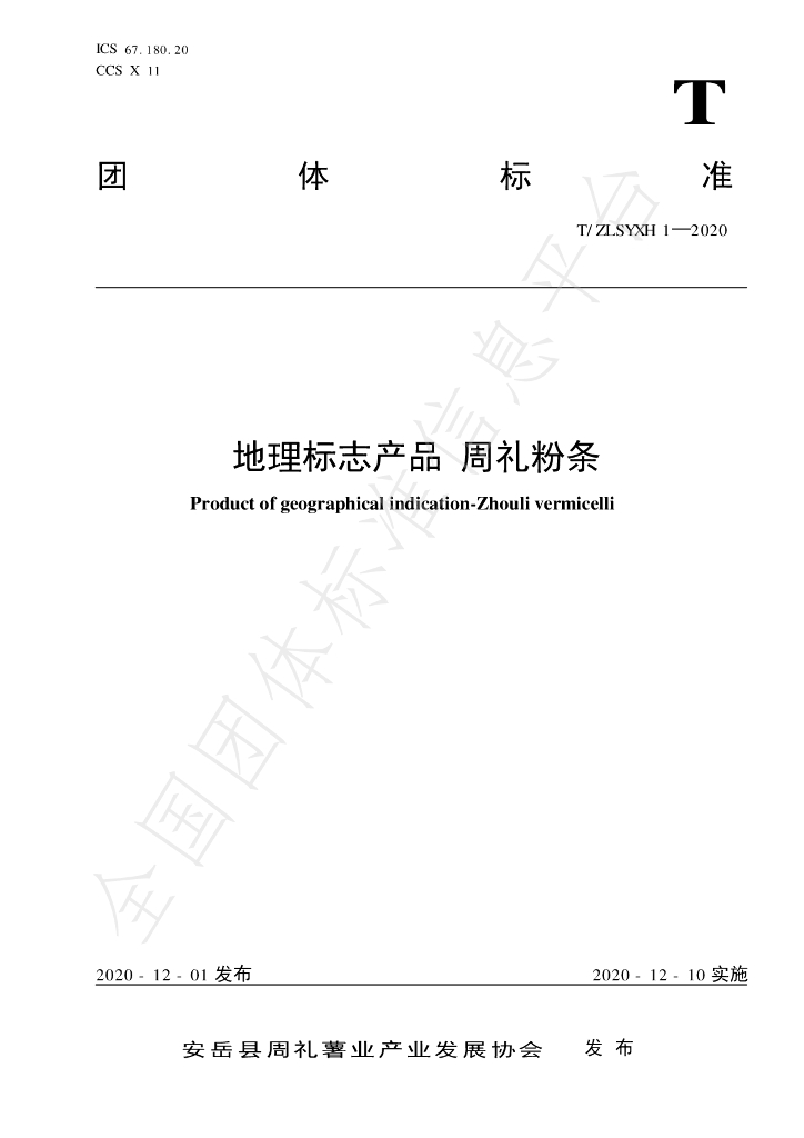 T/ZLSYXH 1-2020 标准预览