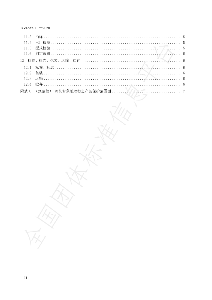 T/ZLSYXH 1-2020 标准预览