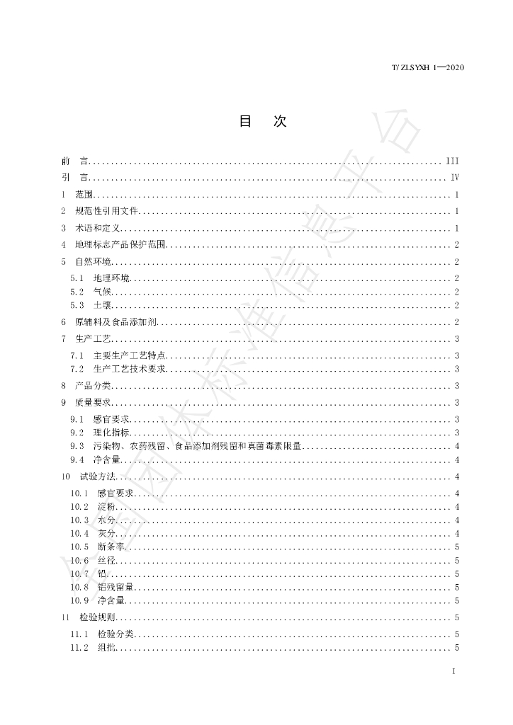 T/ZLSYXH 1-2020 标准预览