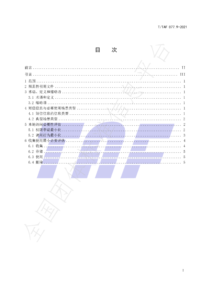 T/TAF 077.9-2021 标准预览