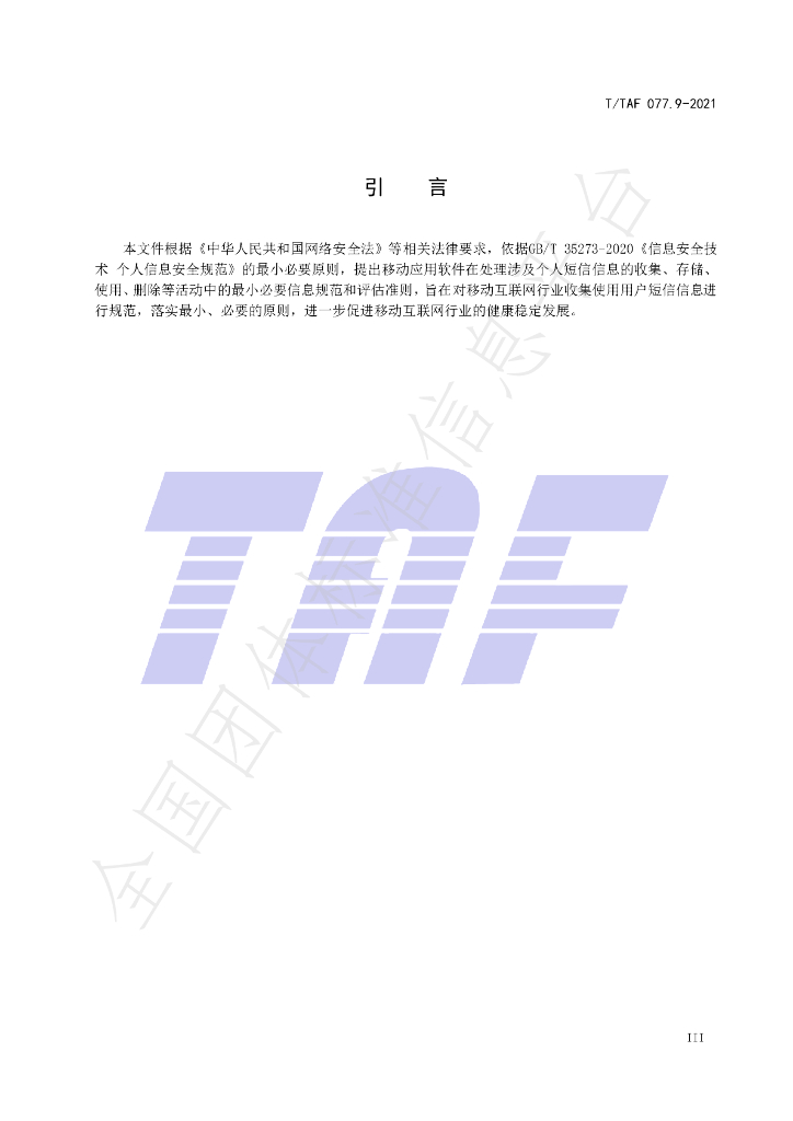 T/TAF 077.9-2021 标准预览