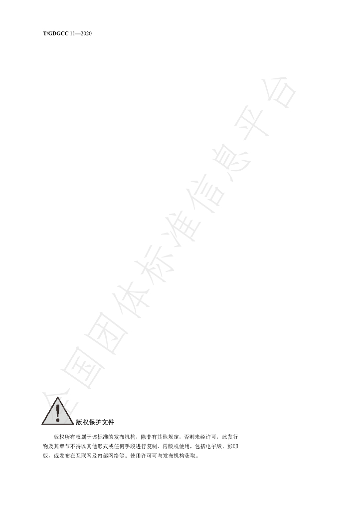 T/GDGCC 11-2020 标准预览