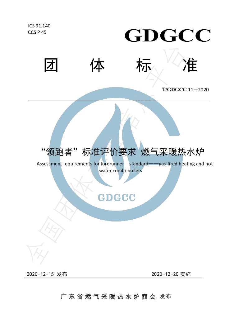 T/GDGCC 11-2020 标准预览