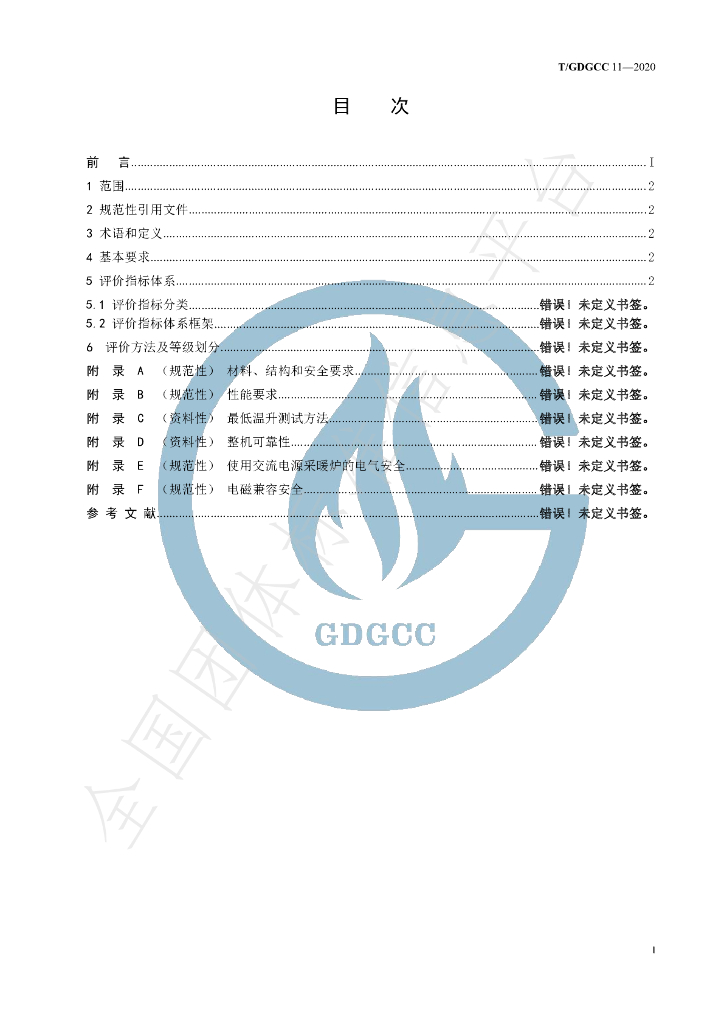 T/GDGCC 11-2020 标准预览