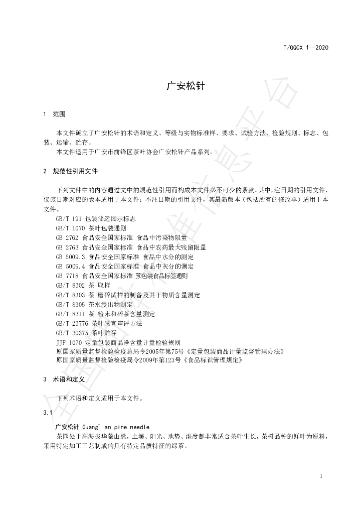 T/GQCX 1-2020 标准预览