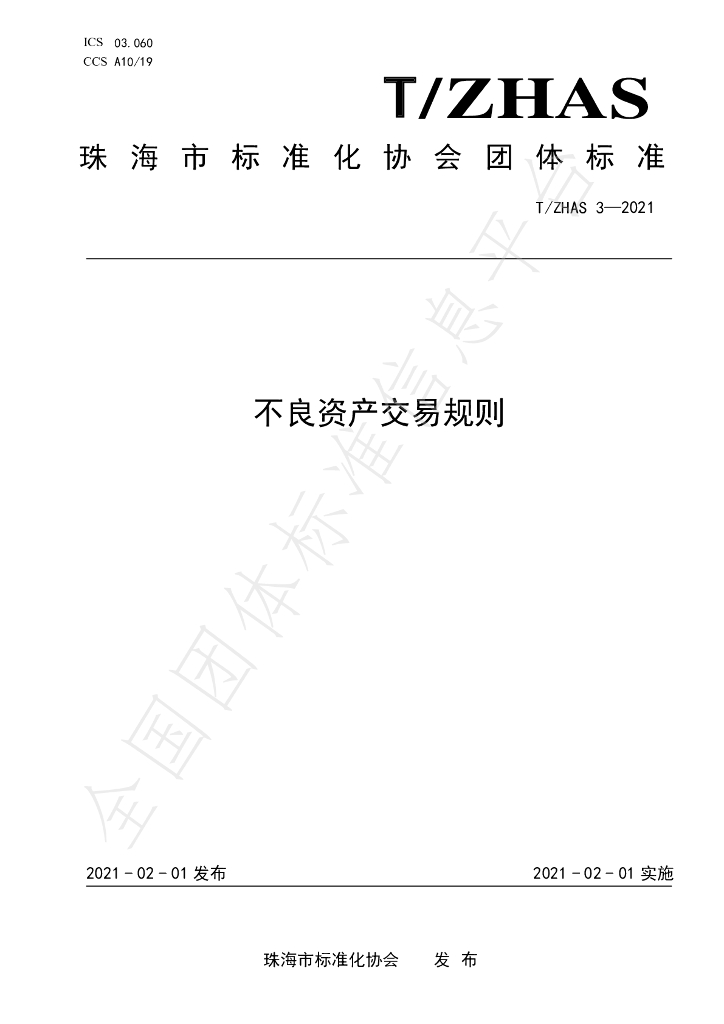 T/ZHAS 3-2021 标准预览
