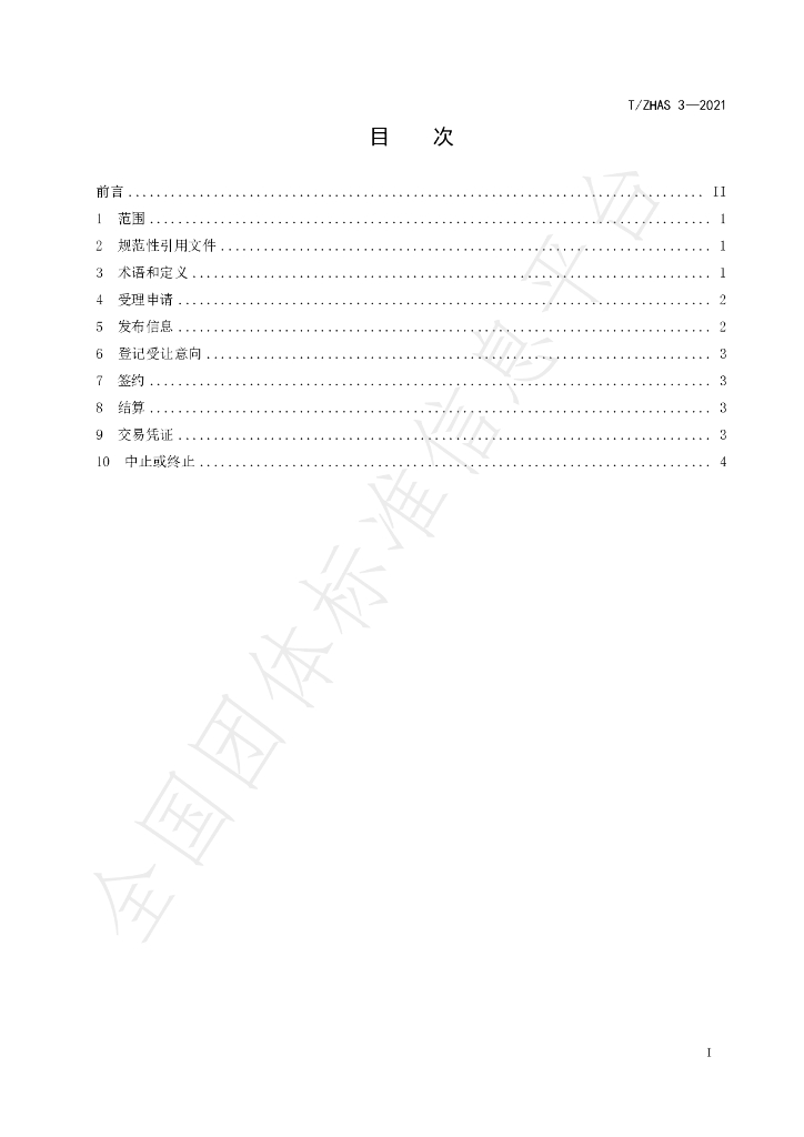 T/ZHAS 3-2021 标准预览