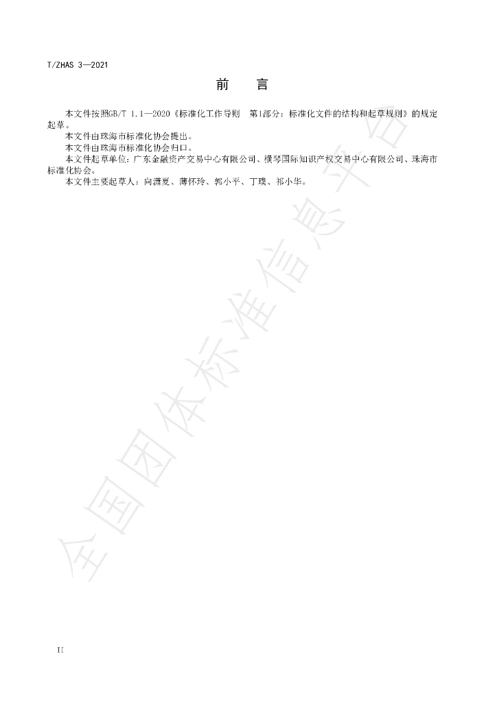 T/ZHAS 3-2021 标准预览