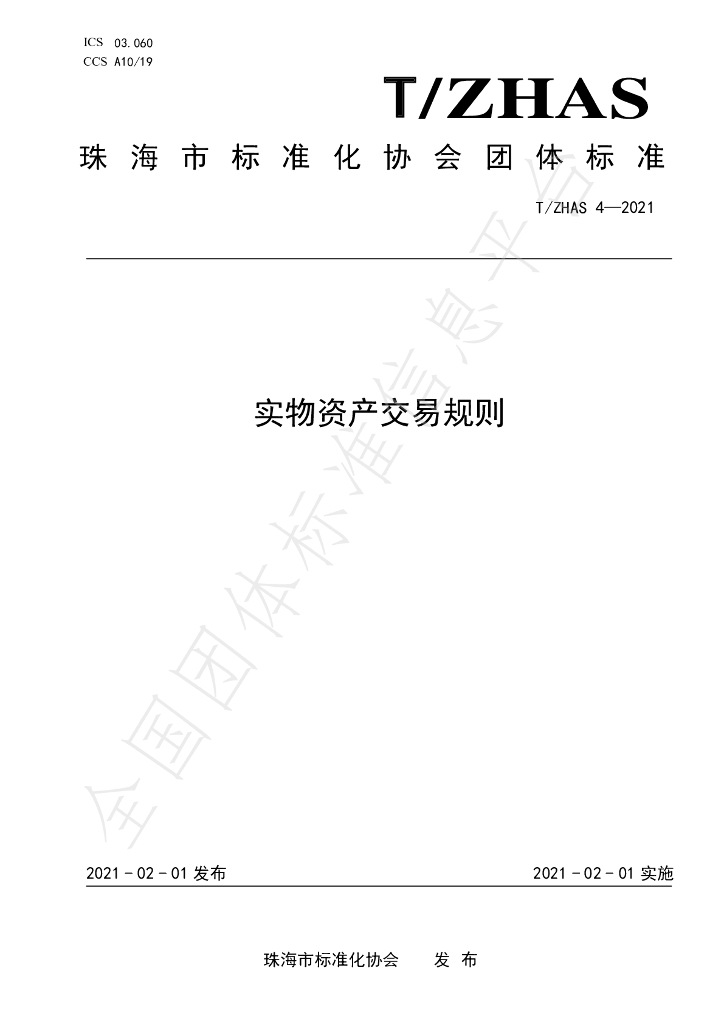 T/ZHAS 4-2021 标准预览
