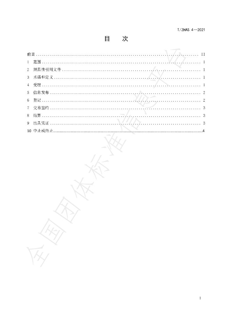 T/ZHAS 4-2021 标准预览