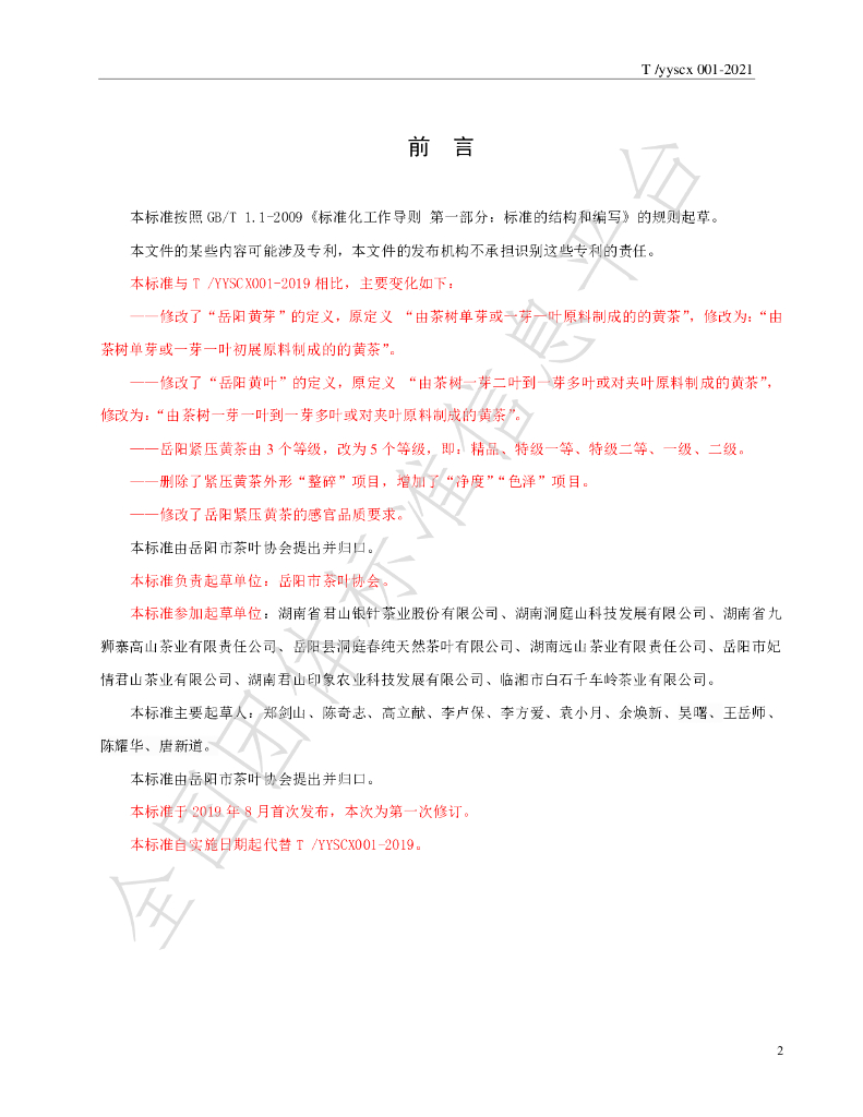 T/YYSCX 001-2021 标准预览