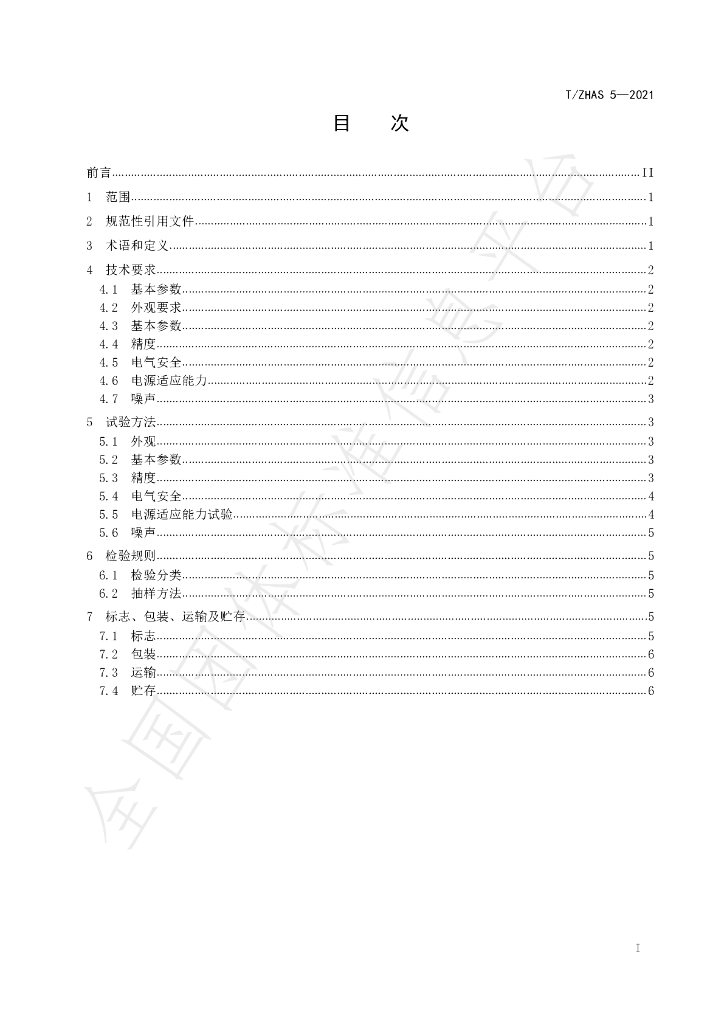 T/ZHAS 5-2021 标准预览