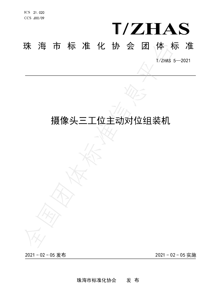 T/ZHAS 5-2021 标准预览