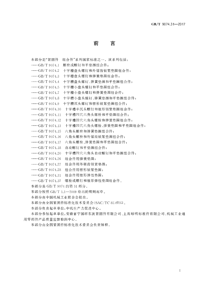 GB/T 9074.31-2017 标准预览