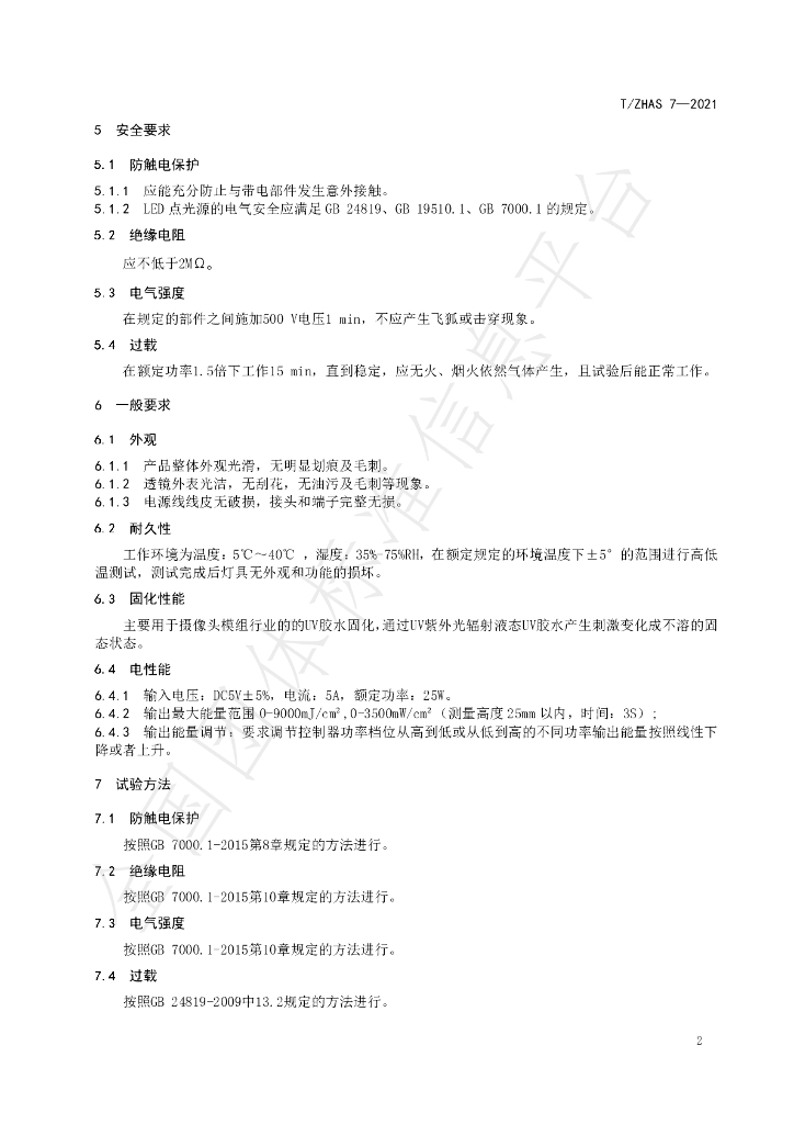 T/ZHAS 7-2021 标准预览