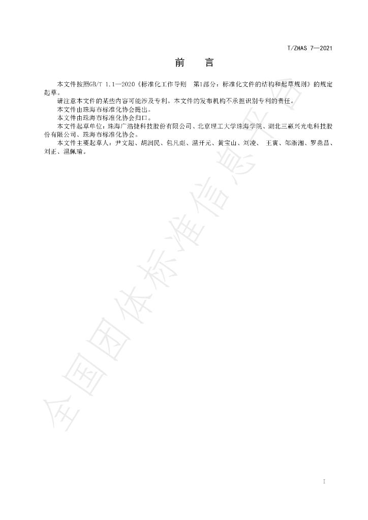 T/ZHAS 7-2021 标准预览