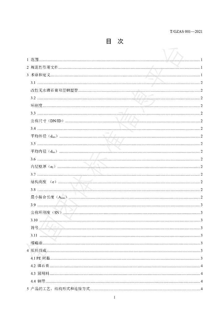 T/GZAS 001-2021 标准预览