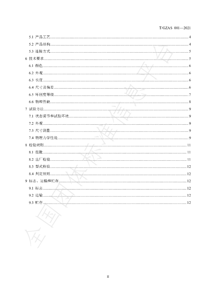 T/GZAS 001-2021 标准预览