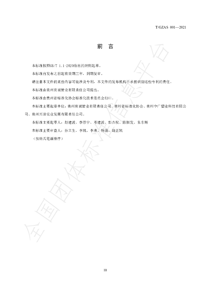 T/GZAS 001-2021 标准预览