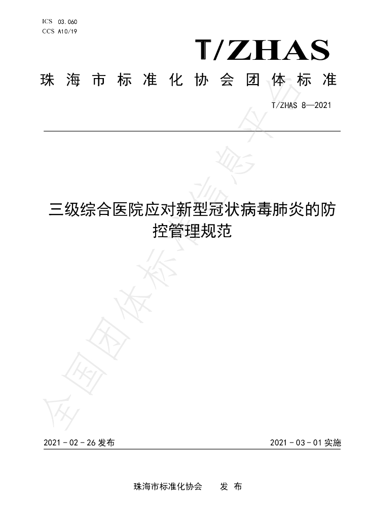T/ZHAS 8-2021 标准预览