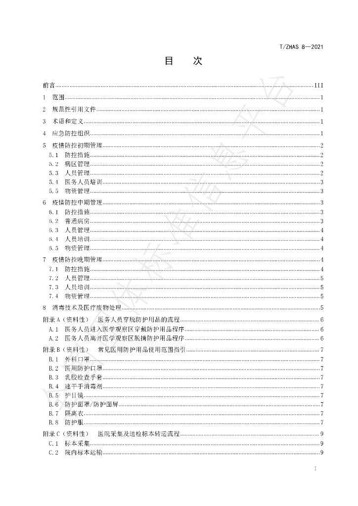 T/ZHAS 8-2021 标准预览