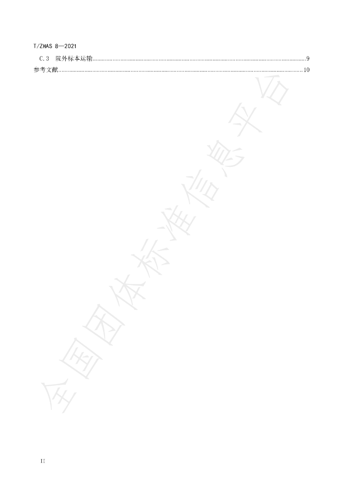 T/ZHAS 8-2021 标准预览