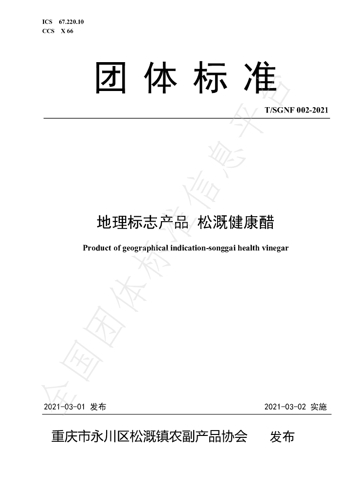 T/SGNF 002-2021 标准预览